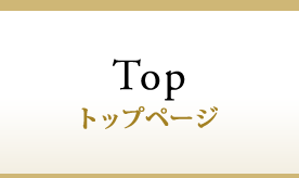 トップページ