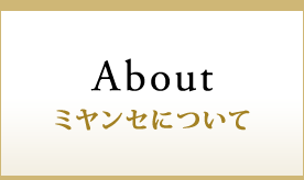 ミヤンセについて
