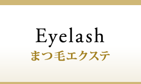 まつ毛エクステ