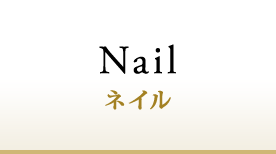 ネイル