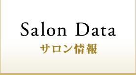 サロン情報