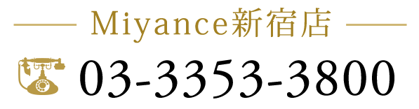 Miyance新宿店 03-3353-3800