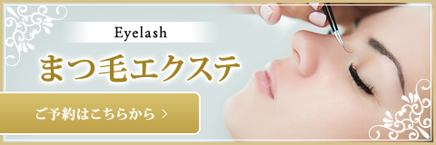 まつ毛エクステ