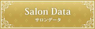 Salon Data サロンデータ