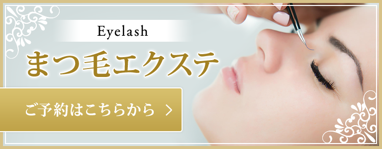 まつ毛エクステ