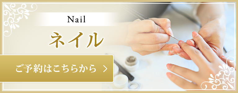 ネイル